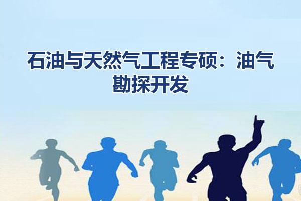 石油与天然气工程专硕